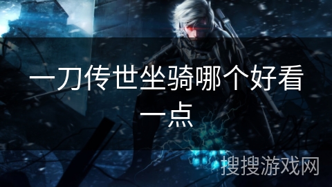 一刀传世坐骑哪个好看一点