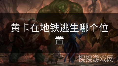 黄卡在地铁逃生哪个位置