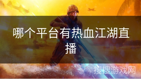 哪个平台有热血江湖直播