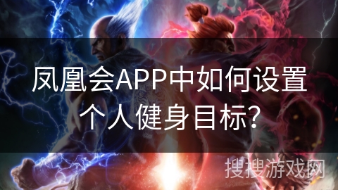 凤凰会APP中如何设置个人健身目标？