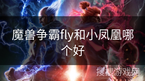 魔兽争霸fly和小凤凰哪个好