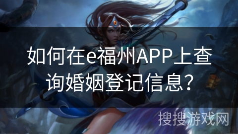 如何在e福州APP上查询婚姻登记信息？
