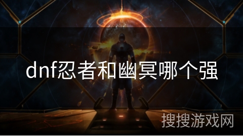 dnf忍者和幽冥哪个强