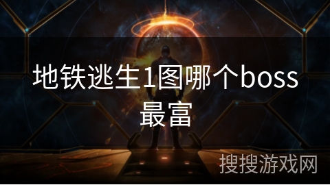 地铁逃生1图哪个boss最富