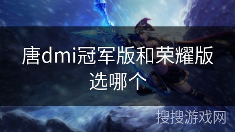 唐dmi冠军版和荣耀版选哪个