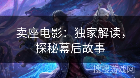 卖座电影：独家解读，探秘幕后故事