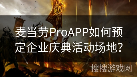 麦当劳ProAPP如何预定企业庆典活动场地？