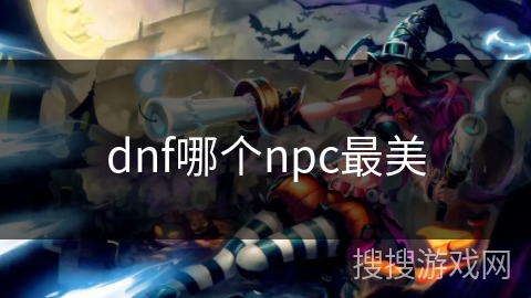 dnf哪个npc最美