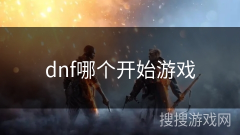 dnf哪个开始游戏