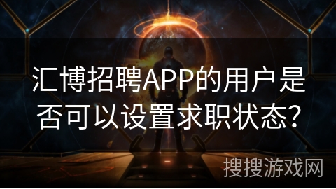 汇博招聘APP的用户是否可以设置求职状态？