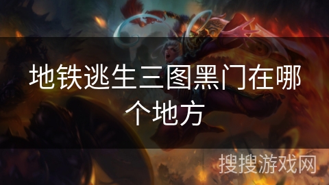 地铁逃生三图黑门在哪个地方