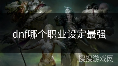 dnf哪个职业设定最强