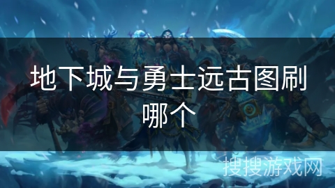 地下城与勇士远古图刷哪个