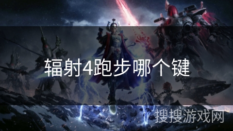 辐射4跑步哪个键