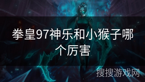 拳皇97神乐和小猴子哪个厉害