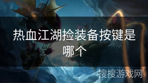 热血江湖捡装备按键是哪个