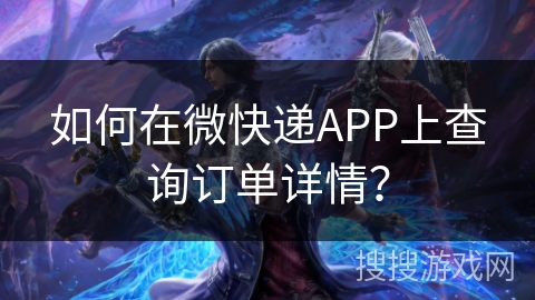 如何在微快递APP上查询订单详情？