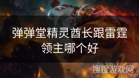 弹弹堂精灵酋长跟雷霆领主哪个好