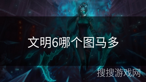 文明6哪个图马多