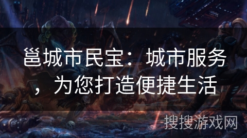 邕城市民宝：城市服务，为您打造便捷生活