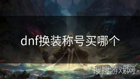 dnf换装称号买哪个