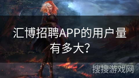 汇博招聘APP的用户量有多大？