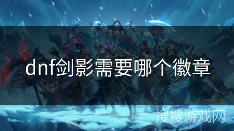 dnf剑影需要哪个徽章