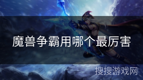 魔兽争霸用哪个最厉害