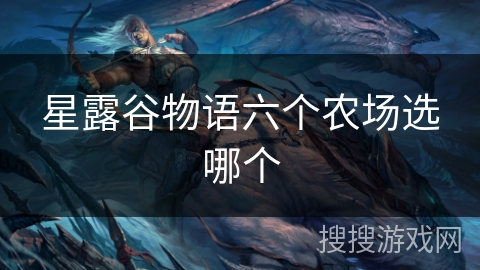 星露谷物语六个农场选哪个