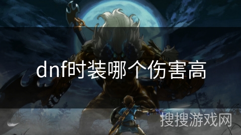 dnf时装哪个伤害高