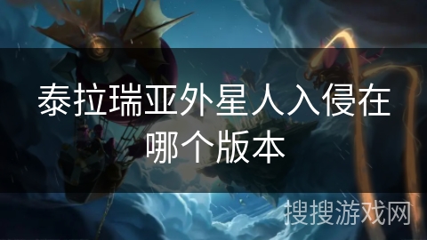 泰拉瑞亚外星人入侵在哪个版本