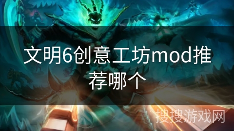 文明6创意工坊mod推荐哪个