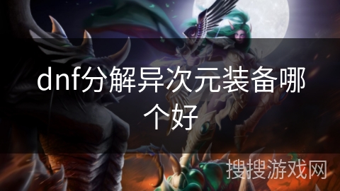 dnf分解异次元装备哪个好