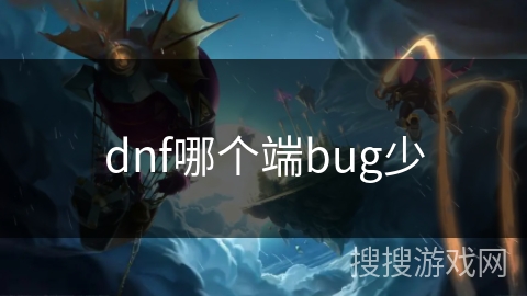 dnf哪个端bug少