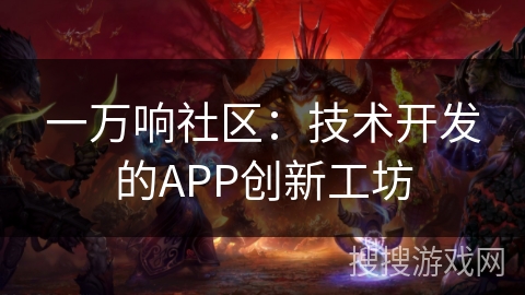 一万响社区：技术开发的APP创新工坊