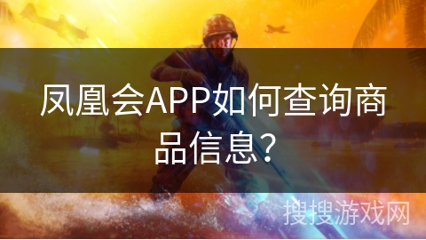凤凰会APP如何查询商品信息？