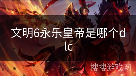 文明6永乐皇帝是哪个dlc