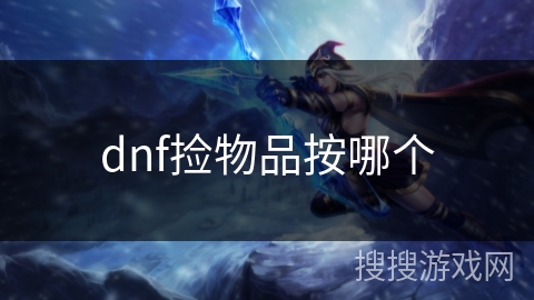 dnf捡物品按哪个