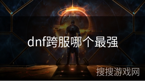 dnf跨服哪个最强