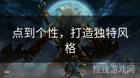 点到个性，打造独特风格