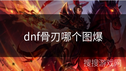 dnf骨刃哪个图爆