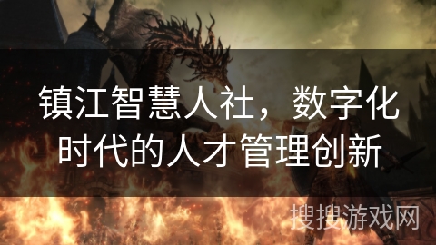 镇江智慧人社，数字化时代的人才管理创新