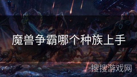魔兽争霸哪个种族上手