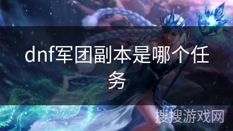 dnf军团副本是哪个任务