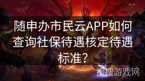 随申办市民云APP如何查询社保待遇核定待遇标准？