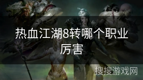 热血江湖8转哪个职业厉害