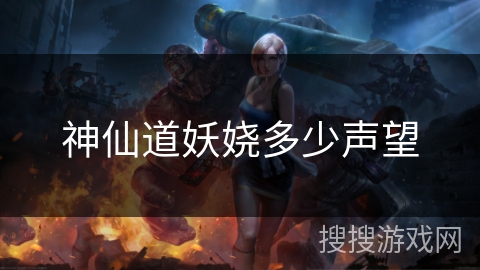 神仙道妖娆多少声望