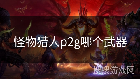 怪物猎人p2g哪个武器