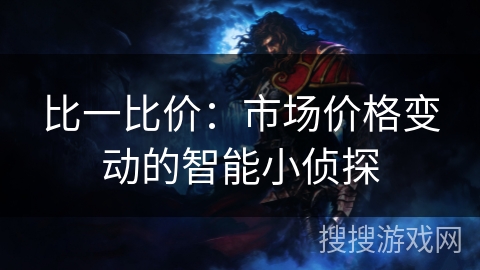 比一比价：市场价格变动的智能小侦探