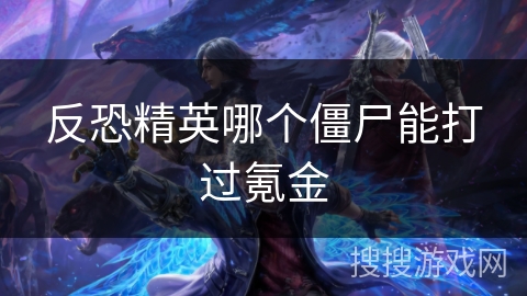 反恐精英哪个僵尸能打过氪金